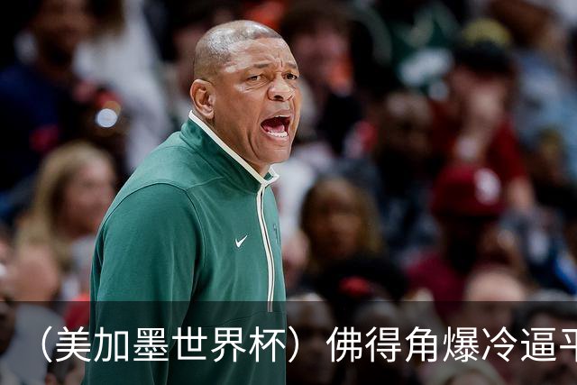 （美加墨世界杯）佛得角爆冷逼平西班牙 比利时埃及握手言和